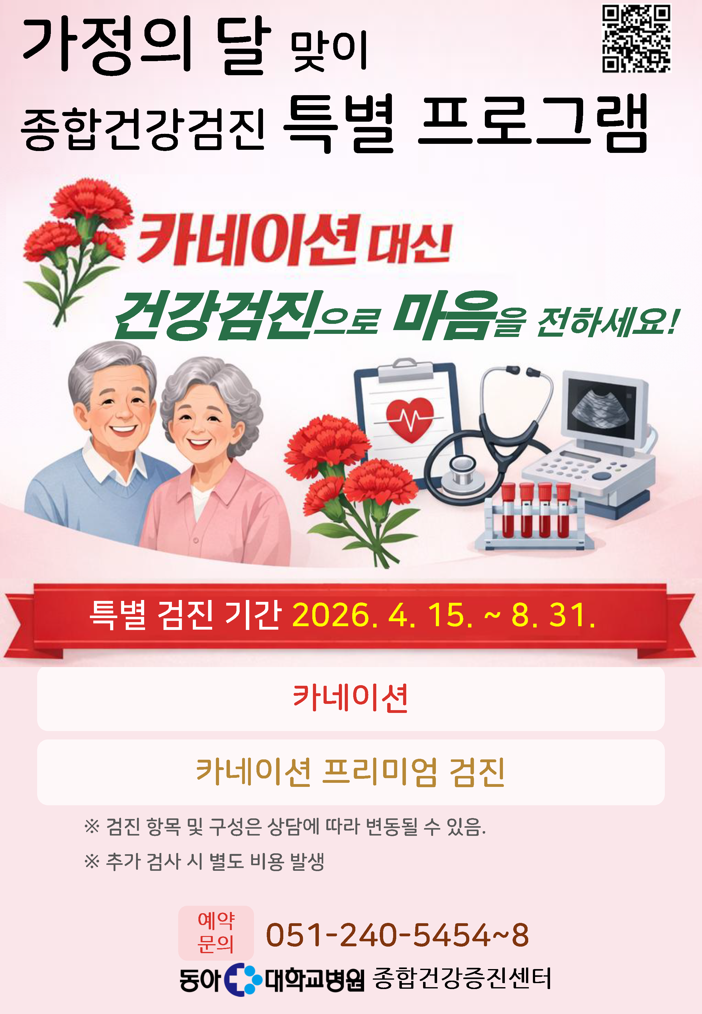 가정의 달 맞이 종합건강검진 특별 프로그램
	카네이션대신
	건강검진으로 마음을 전하세요!
	특별 검진 기간 2026.4.15.~8.31
	카네이션 검진 150만원
	카네이션 프리미엄검진 300만원
	051)240-5454~8